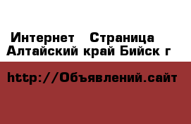  Интернет - Страница 2 . Алтайский край,Бийск г.